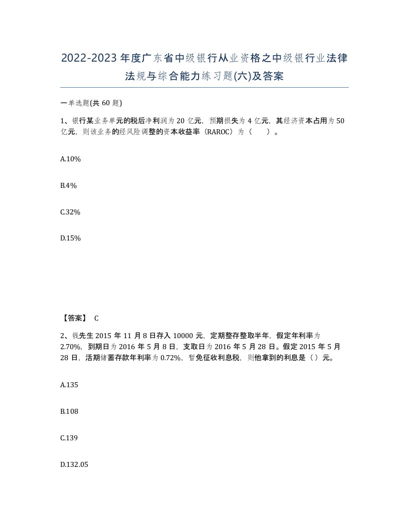 2022-2023年度广东省中级银行从业资格之中级银行业法律法规与综合能力练习题六及答案