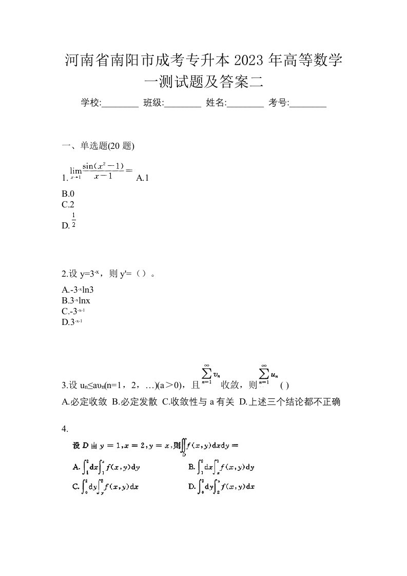 河南省南阳市成考专升本2023年高等数学一测试题及答案二