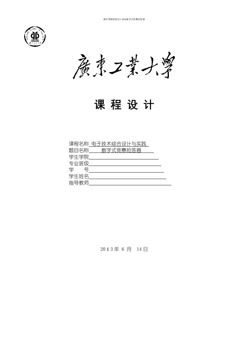 数字逻辑课程设计报告数字式竞赛抢答器