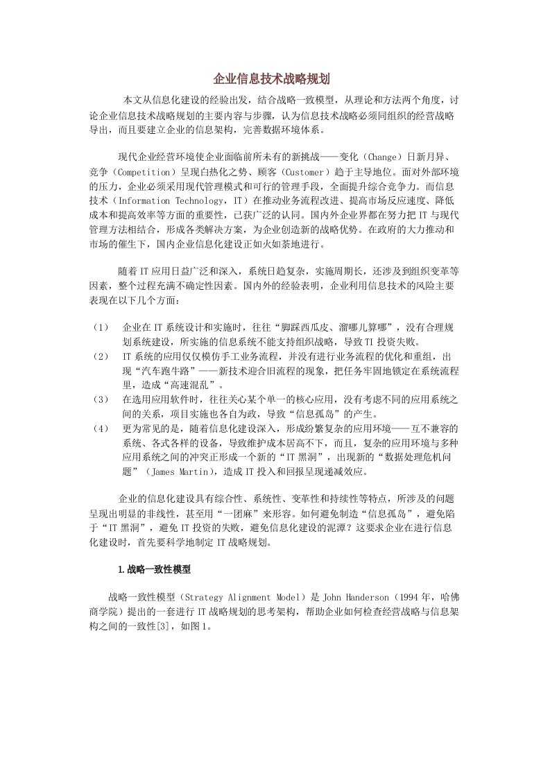 企业信息技术战略规划