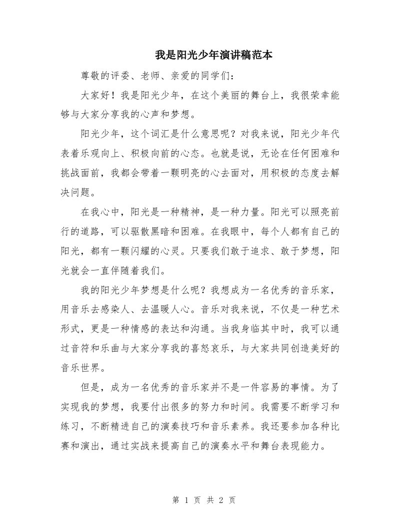 我是阳光少年演讲稿范本