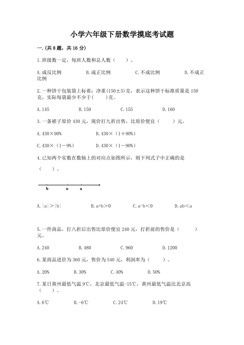 小学六年级下册数学摸底考试题带答案