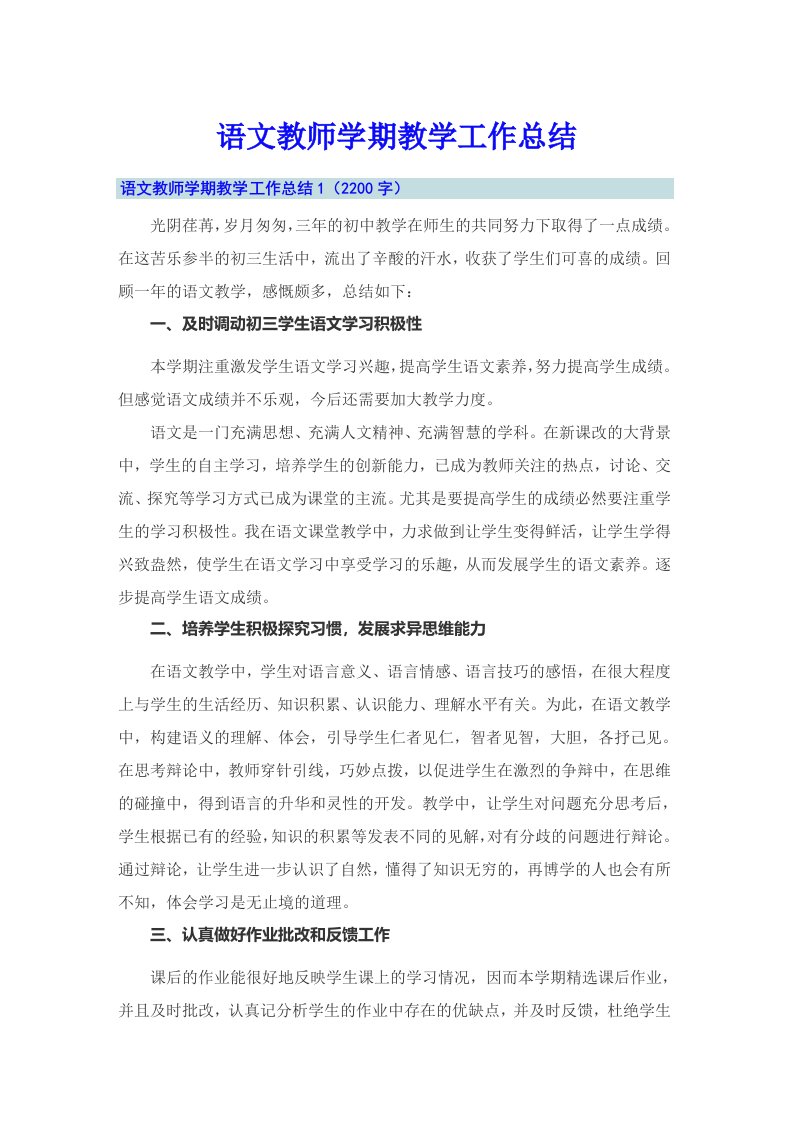 语文教师学期教学工作总结