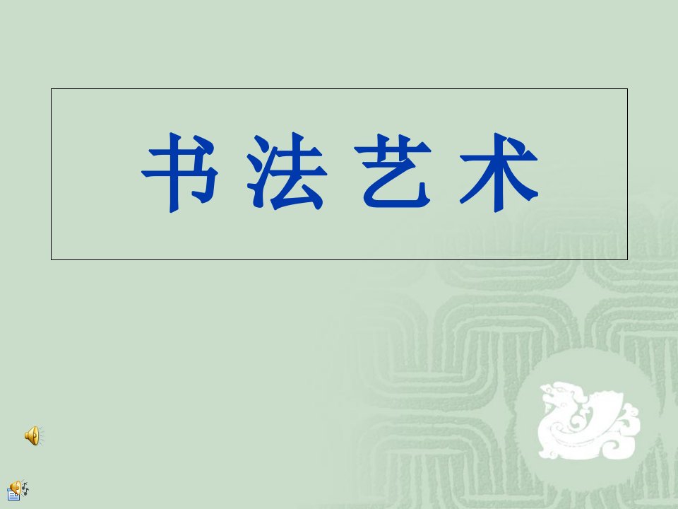 高中历史必三专二古代书法人民版