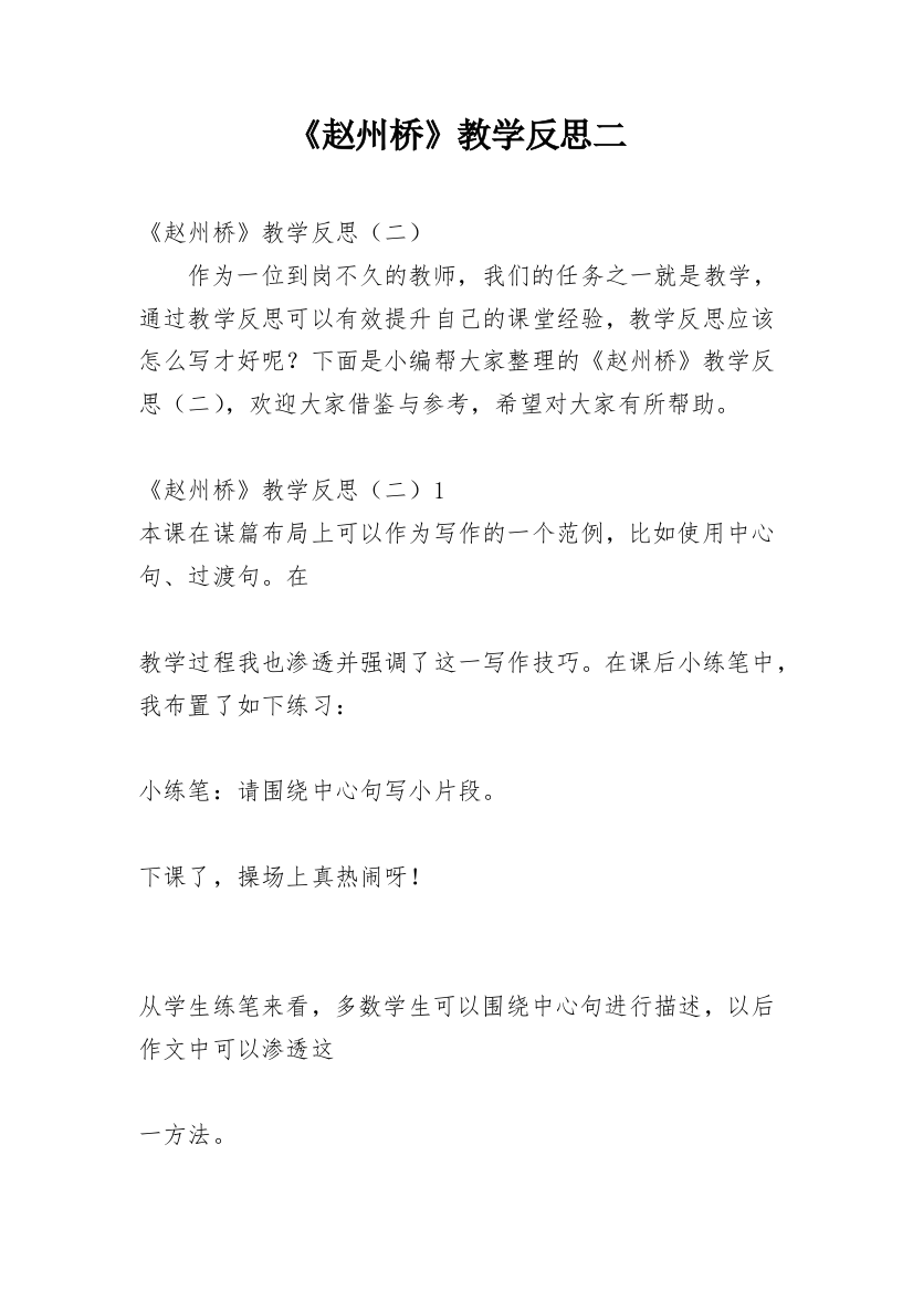 《赵州桥》教学反思二