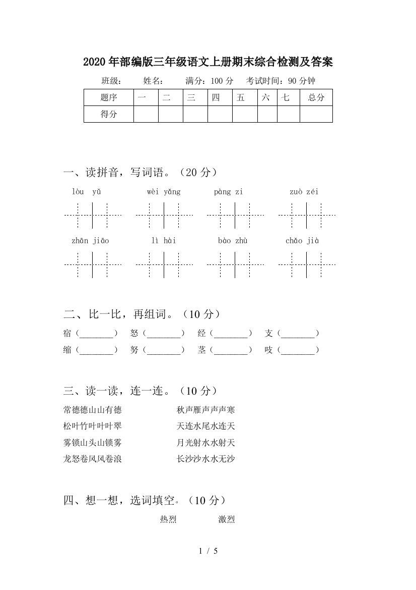 2020年部编版三年级语文上册期末综合检测及答案