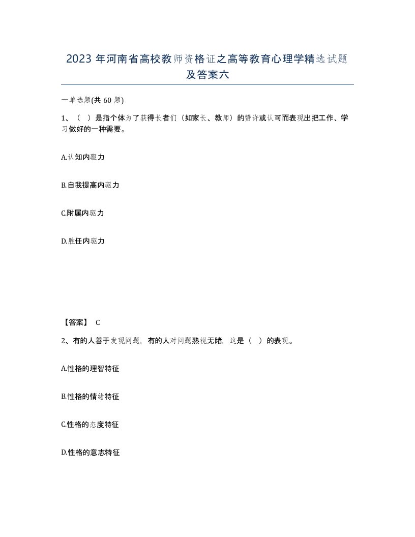 2023年河南省高校教师资格证之高等教育心理学试题及答案六