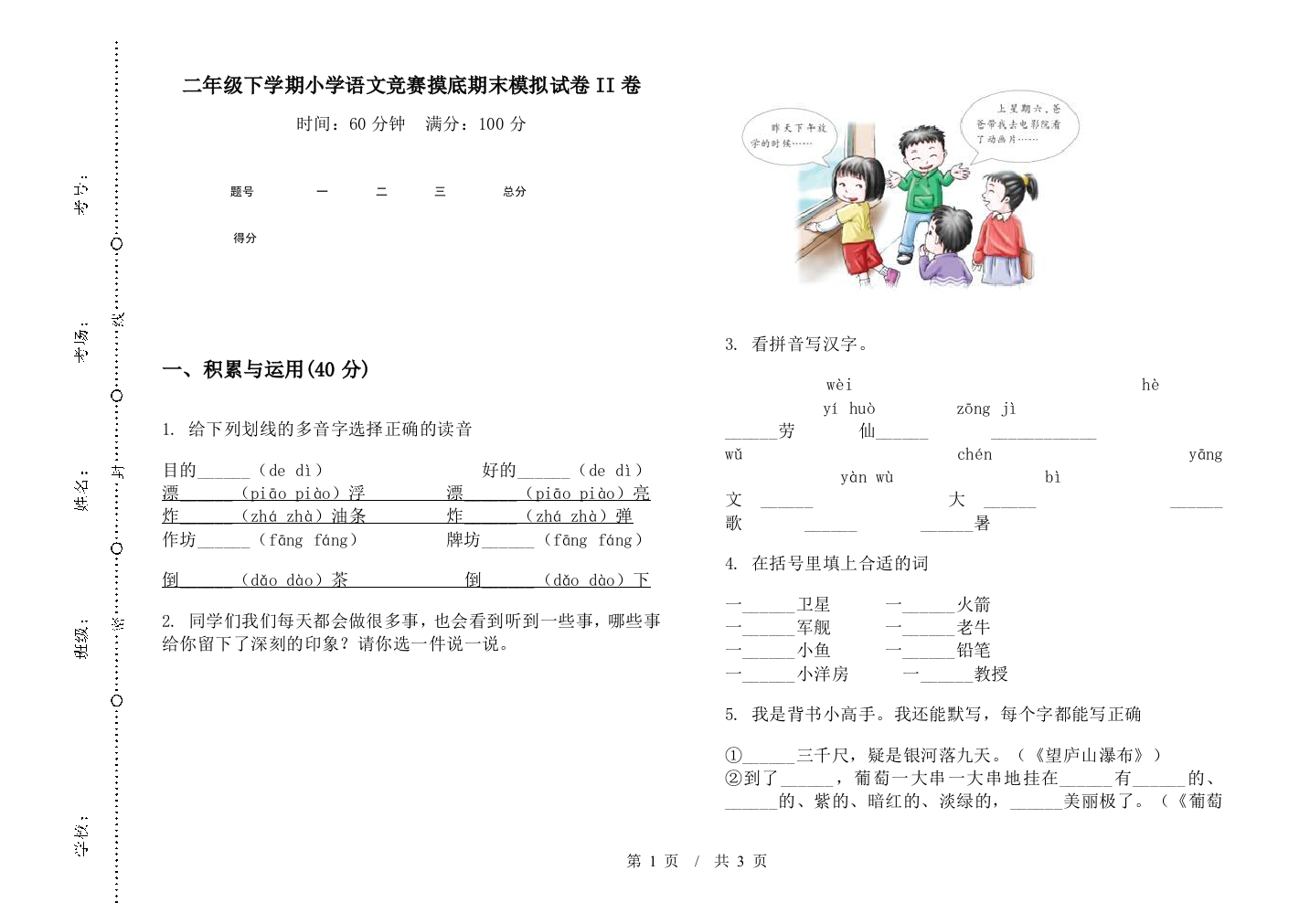 二年级下学期小学语文竞赛摸底期末模拟试卷II卷