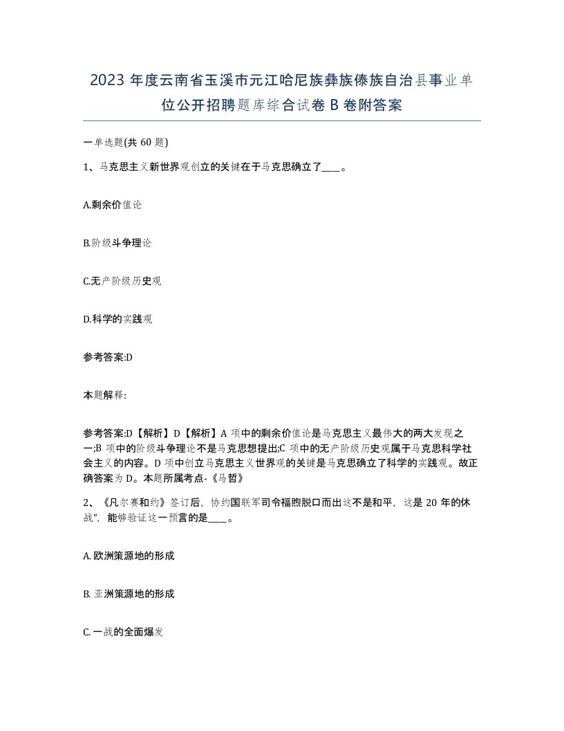 2023年度云南省玉溪市元江哈尼族彝族傣族自治县事业单位公开招聘题库综合试卷B卷附答案