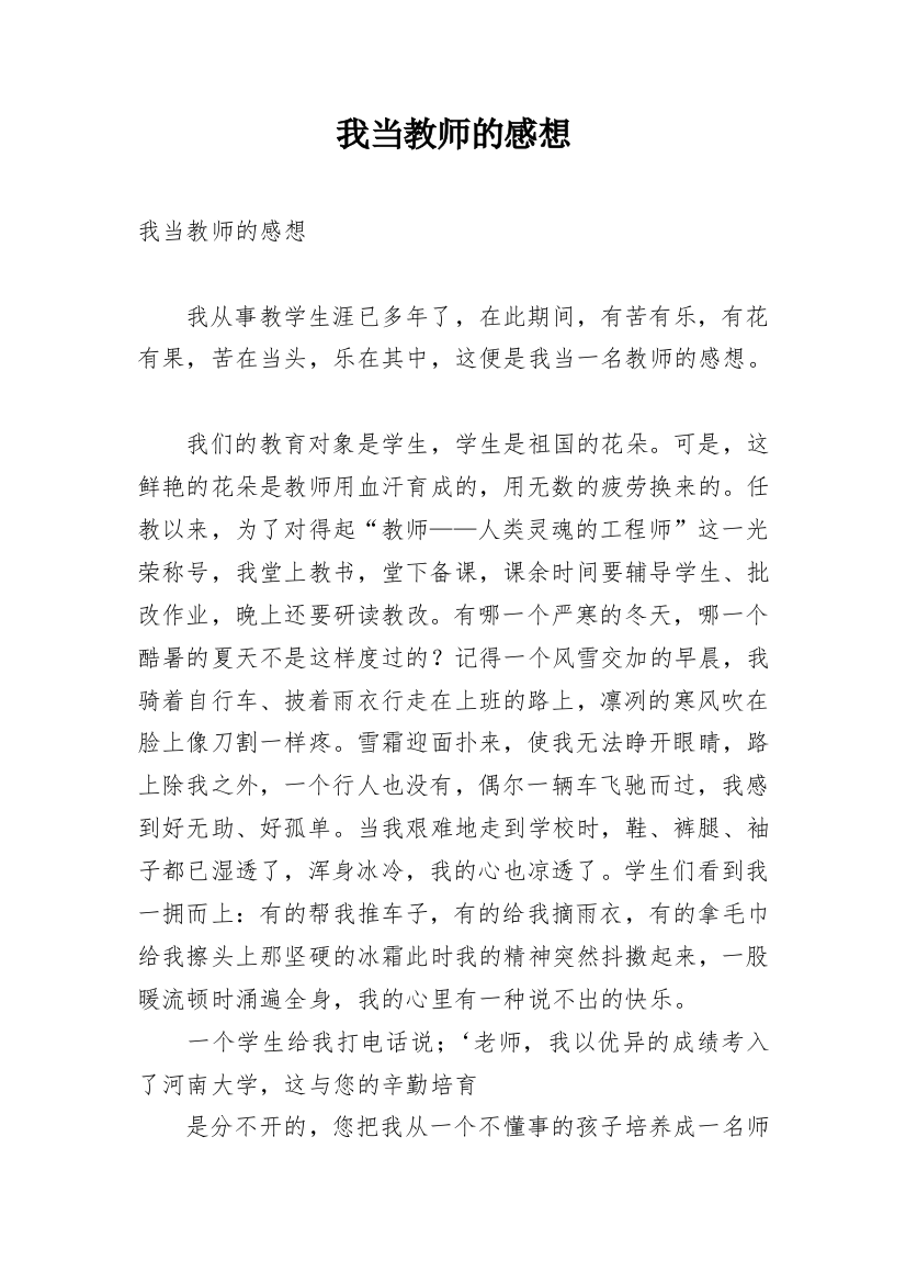 我当教师的感想