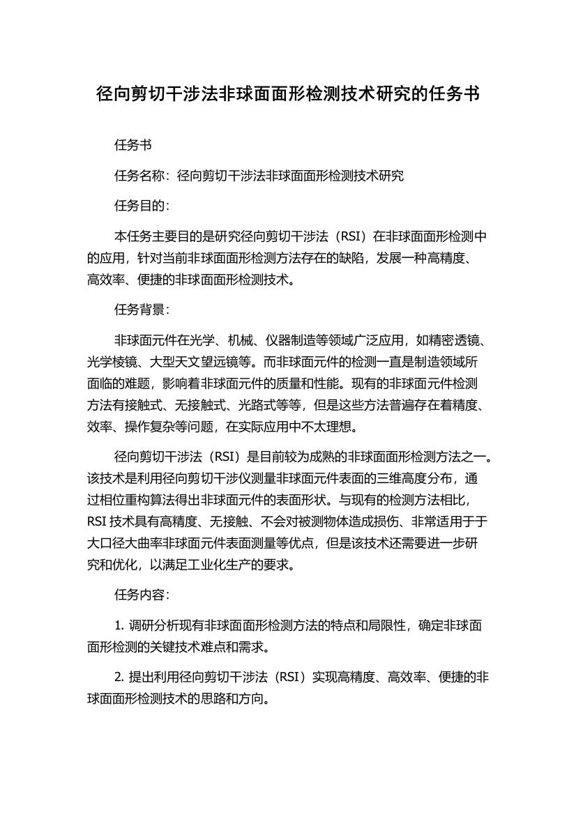 径向剪切干涉法非球面面形检测技术研究的任务书