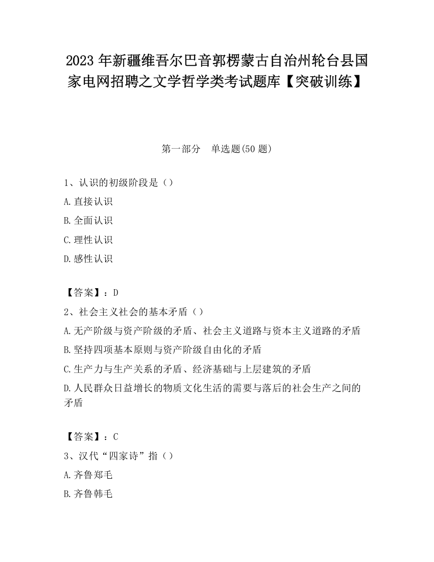 2023年新疆维吾尔巴音郭楞蒙古自治州轮台县国家电网招聘之文学哲学类考试题库【突破训练】