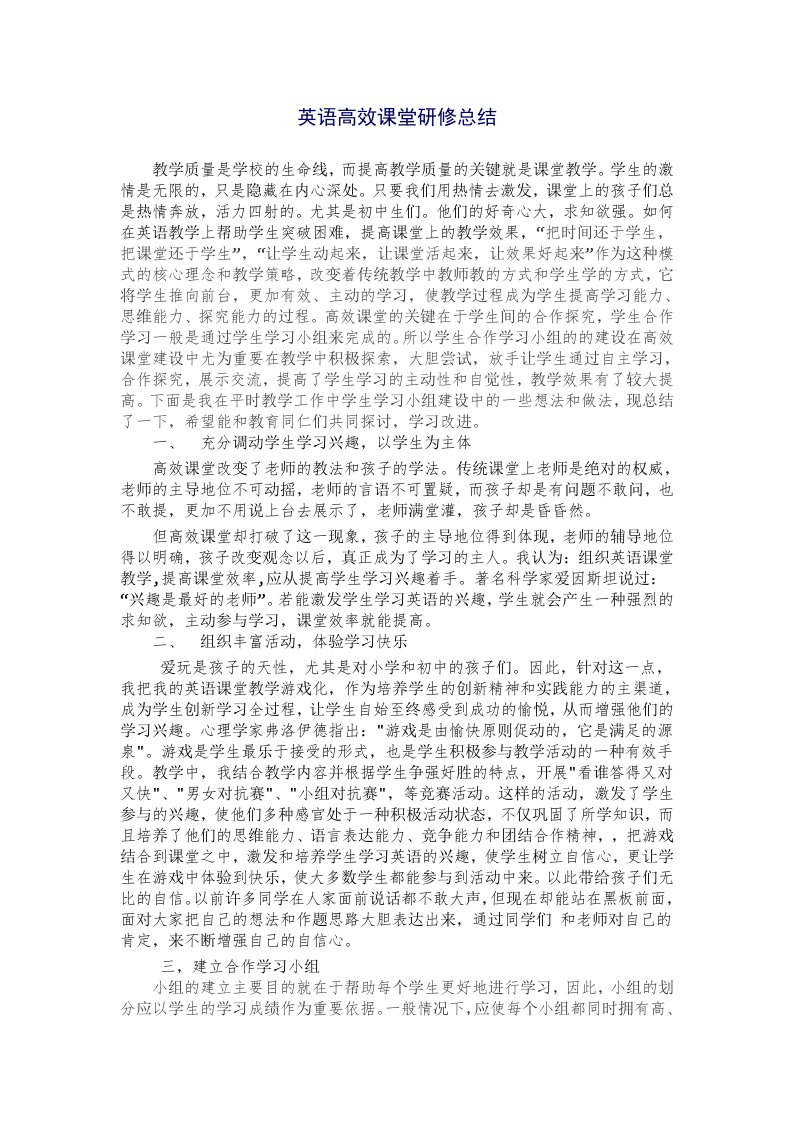 英语高效课堂研修总结