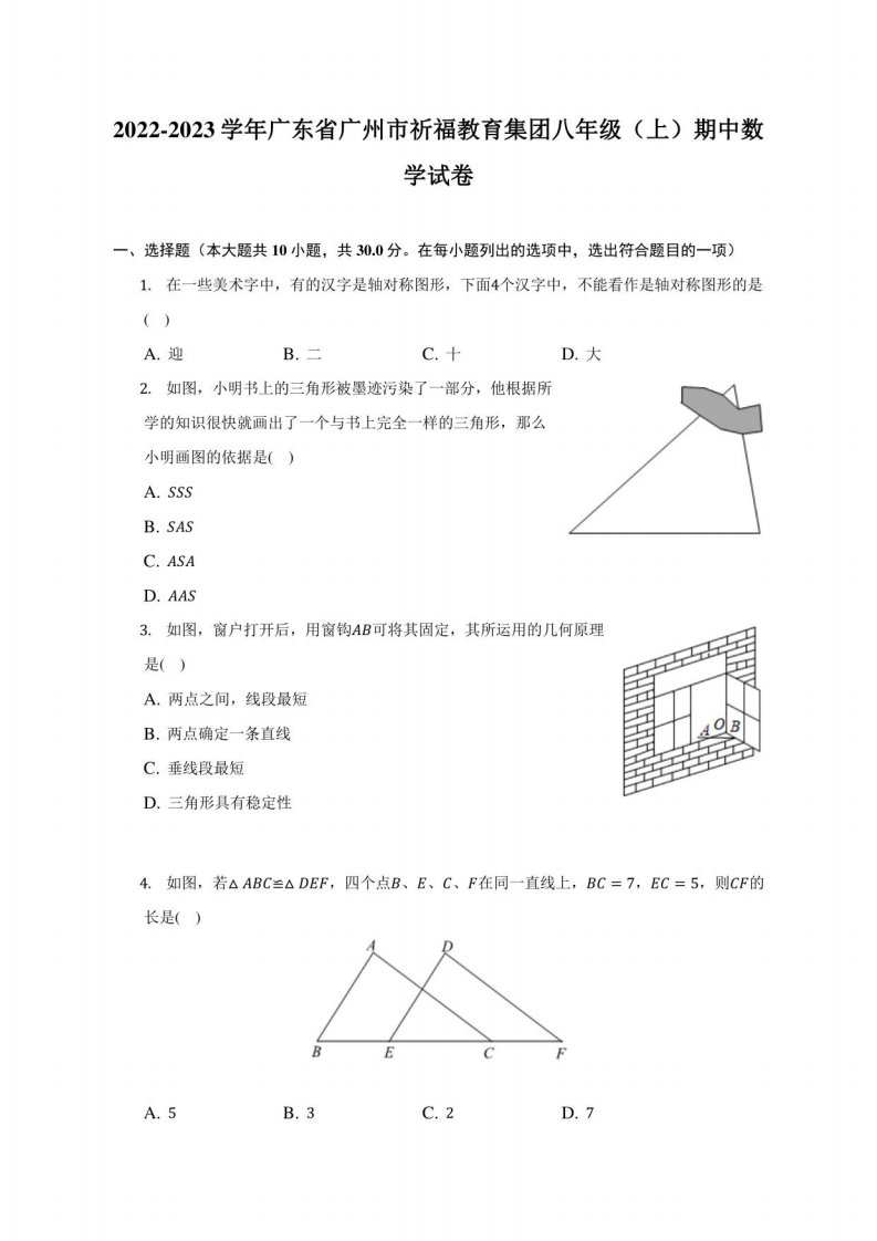 2022-2023学年广东省广州市某教育集团八年级（上）期中数学试卷（附答案详解）