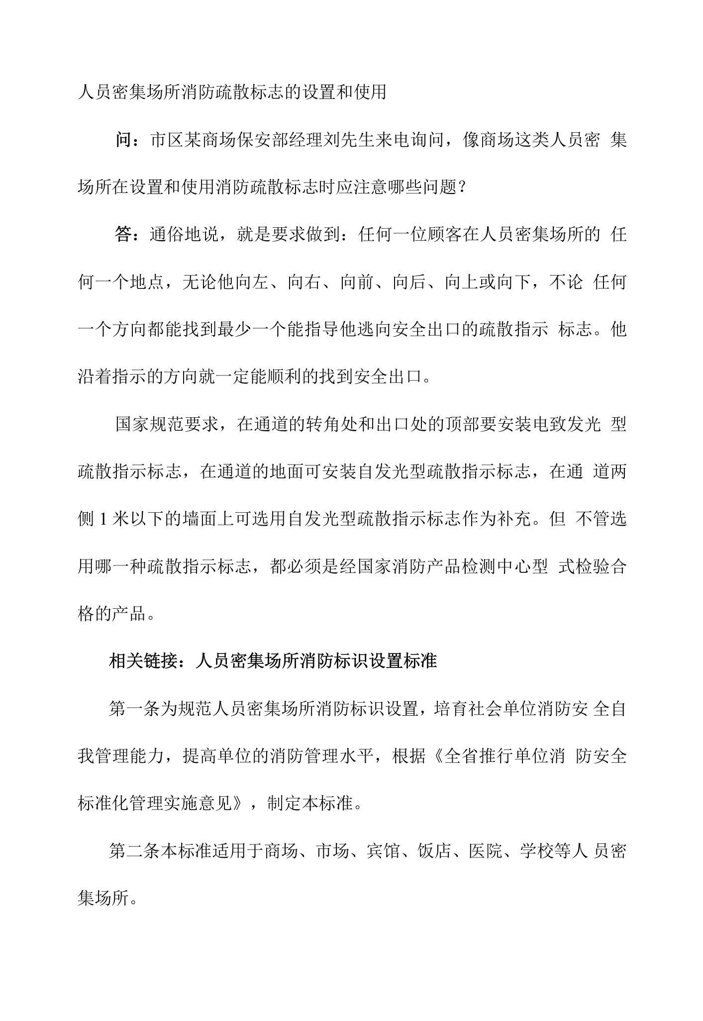 人员密集场所消防疏散标志的设置和使用