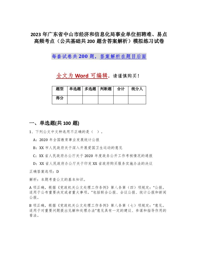 2023年广东省中山市经济和信息化局事业单位招聘难易点高频考点公共基础共200题含答案解析模拟练习试卷