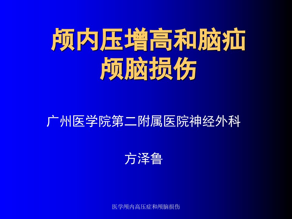 医学颅内高压症和颅脑损伤课件