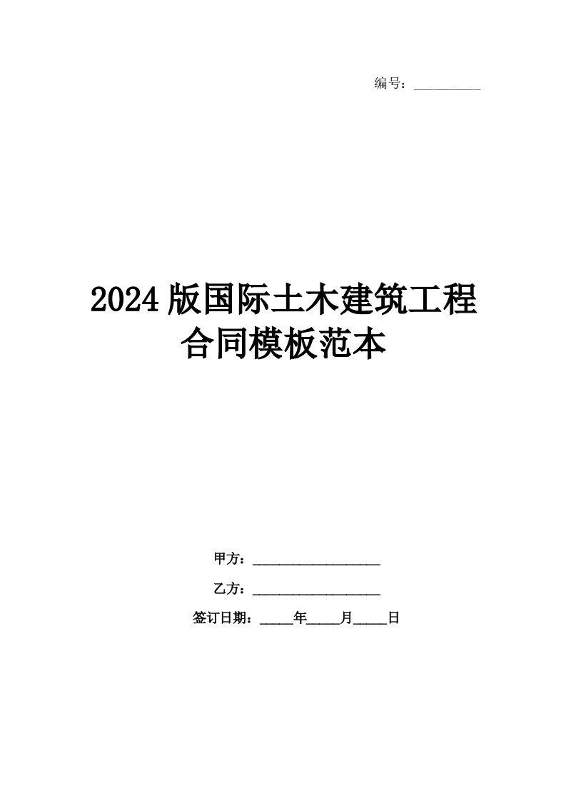 2024版国际土木建筑工程合同模板范本