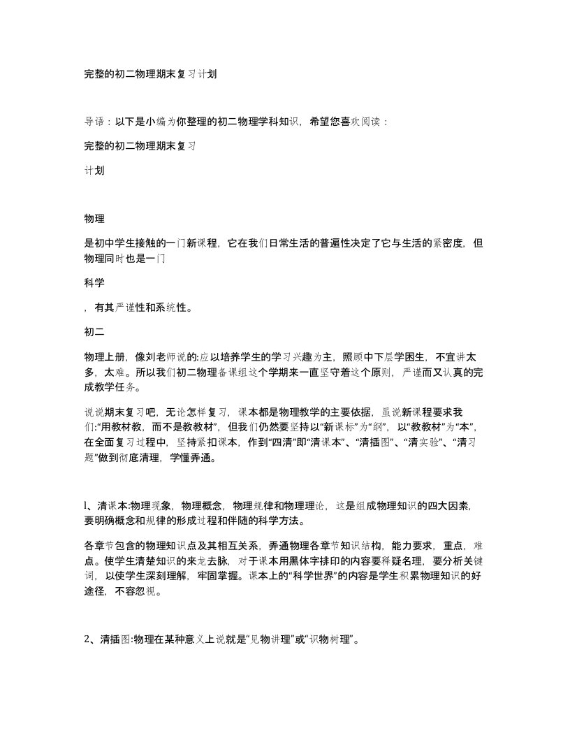 完整的初二物理期末复习计划