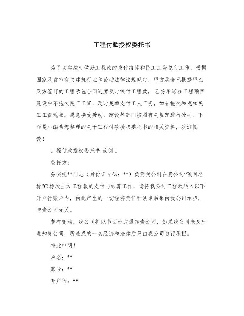 工程付款授权委托书