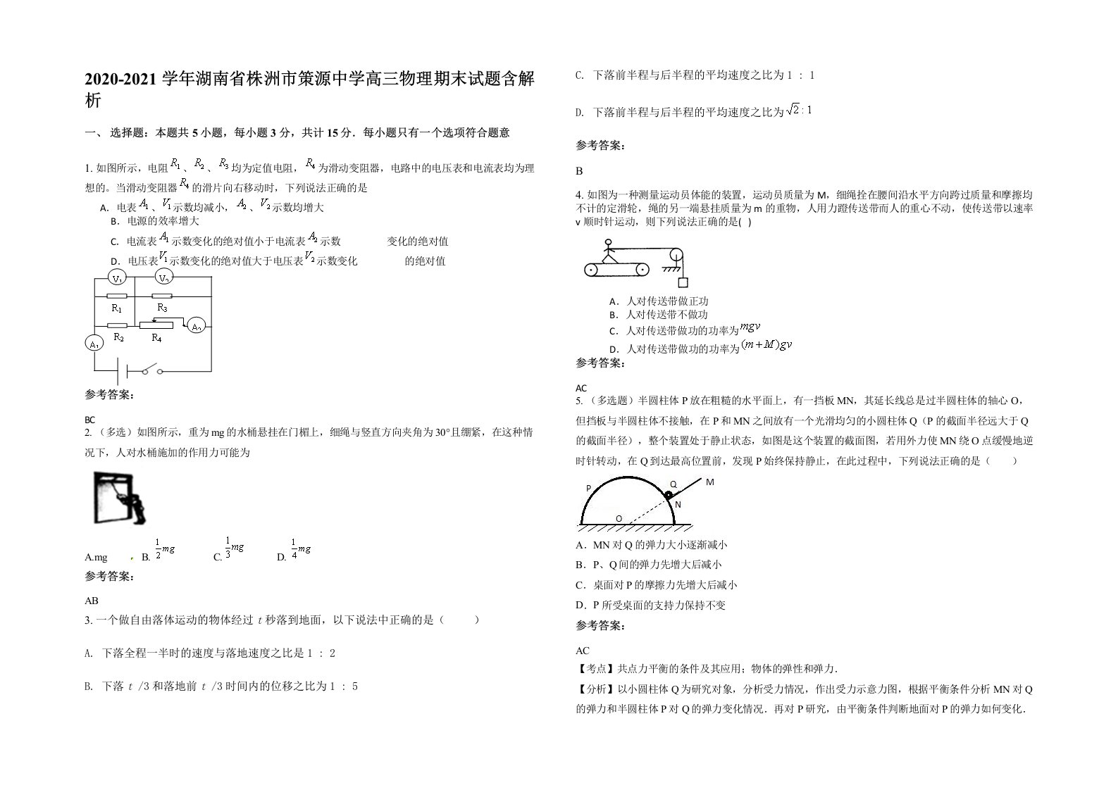 2020-2021学年湖南省株洲市策源中学高三物理期末试题含解析