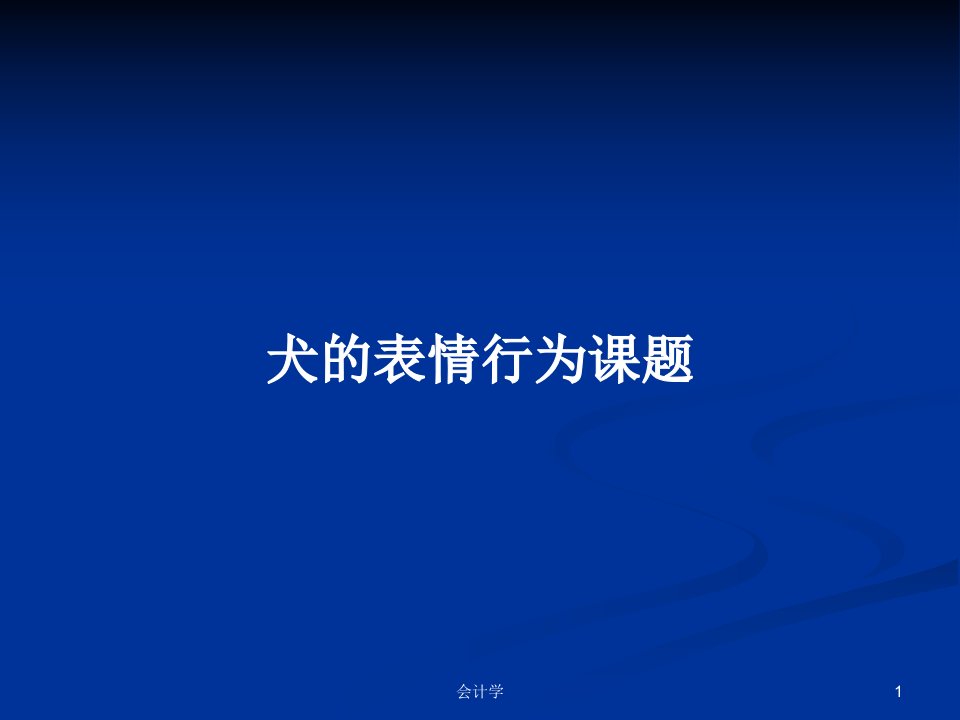 犬的表情行为课题PPT学习教案