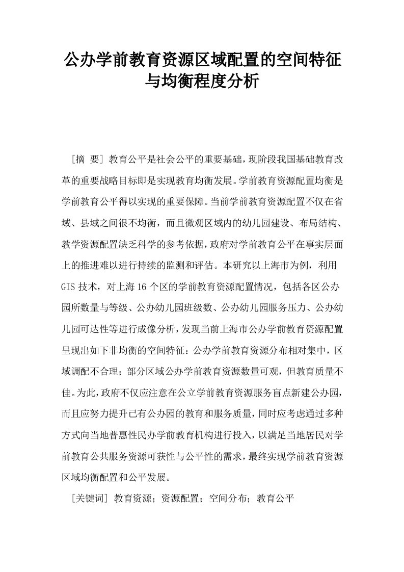 公办学前教育资源区域配置的空间特征与均衡程度分析