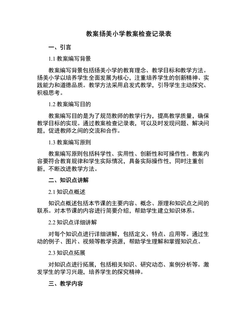 扬美小学教案检查记录表