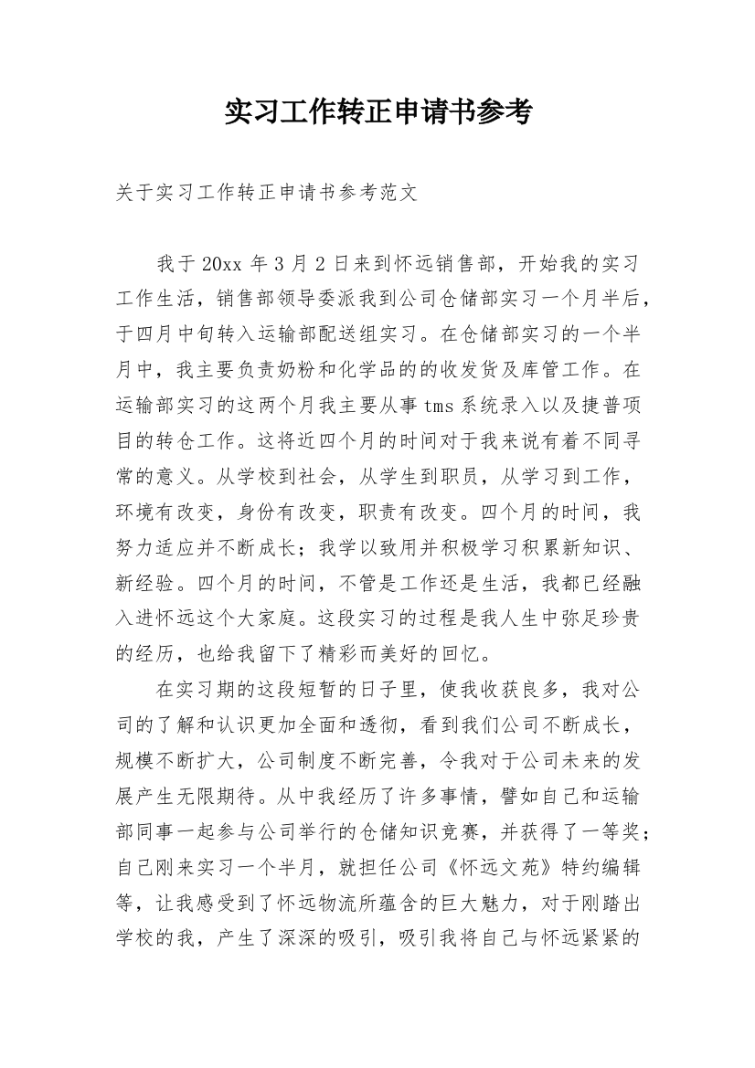 实习工作转正申请书参考