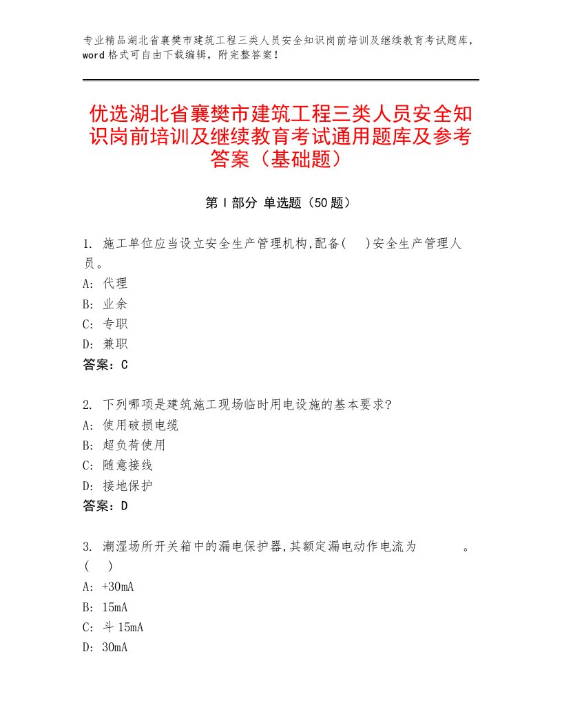 优选湖北省襄樊市建筑工程三类人员安全知识岗前培训及继续教育考试通用题库及参考答案（基础题）