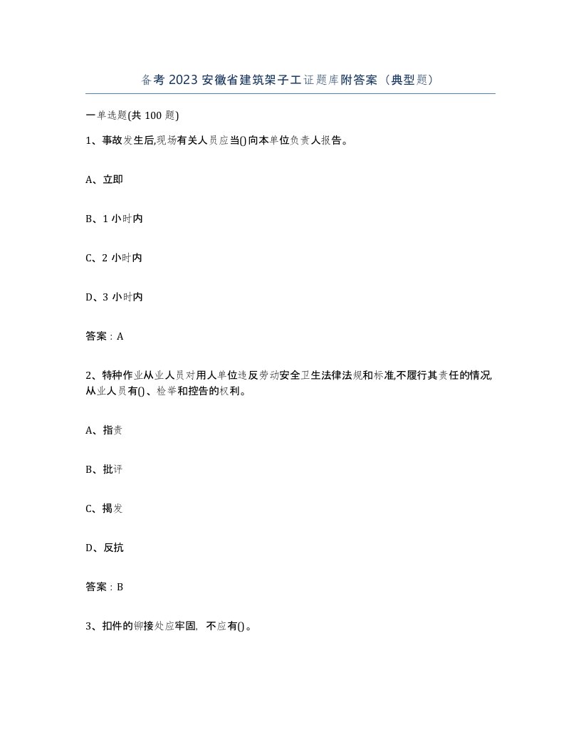 备考2023安徽省建筑架子工证题库附答案典型题