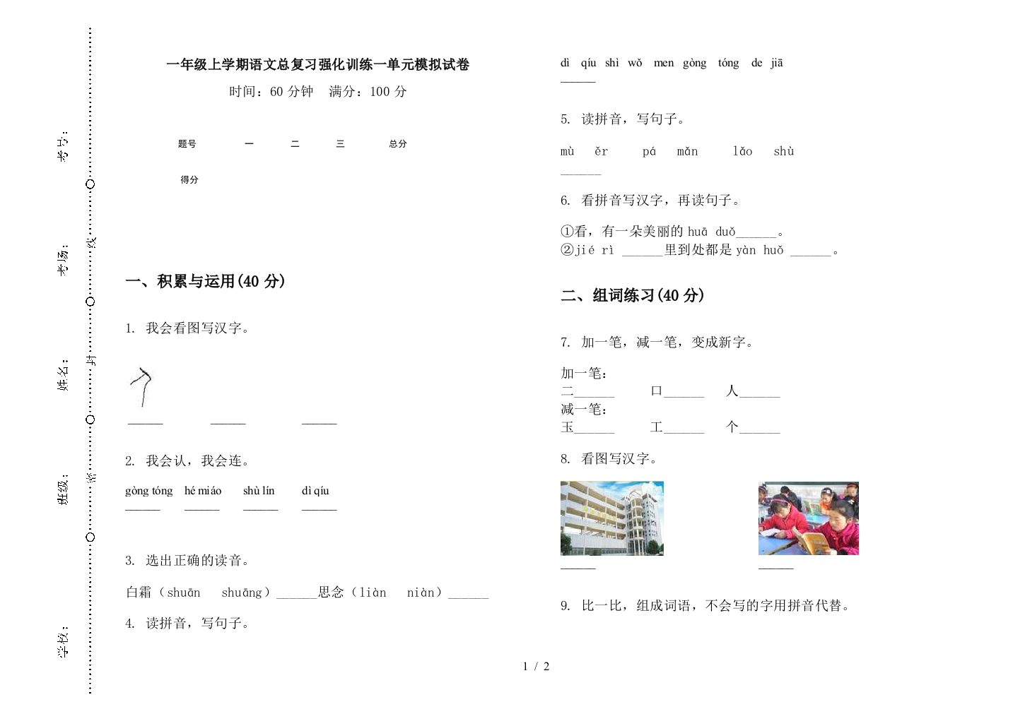 一年级上学期语文总复习强化训练一单元模拟试卷