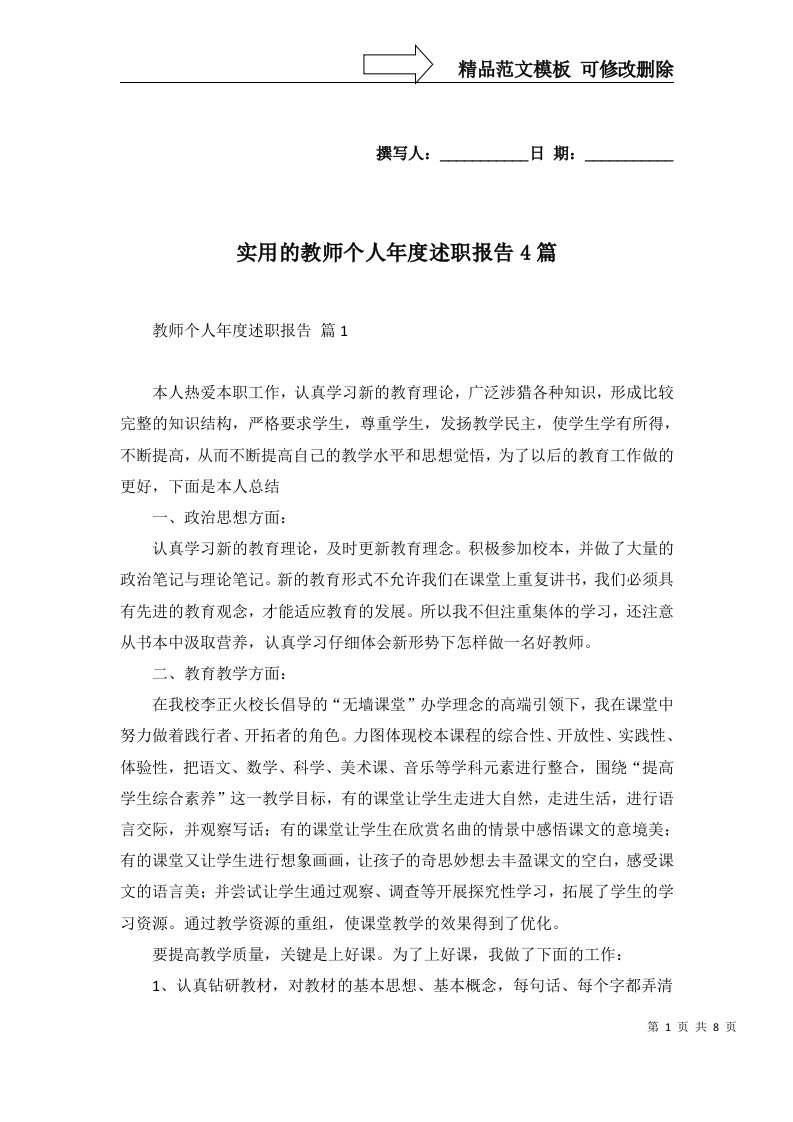 实用的教师个人年度述职报告4篇