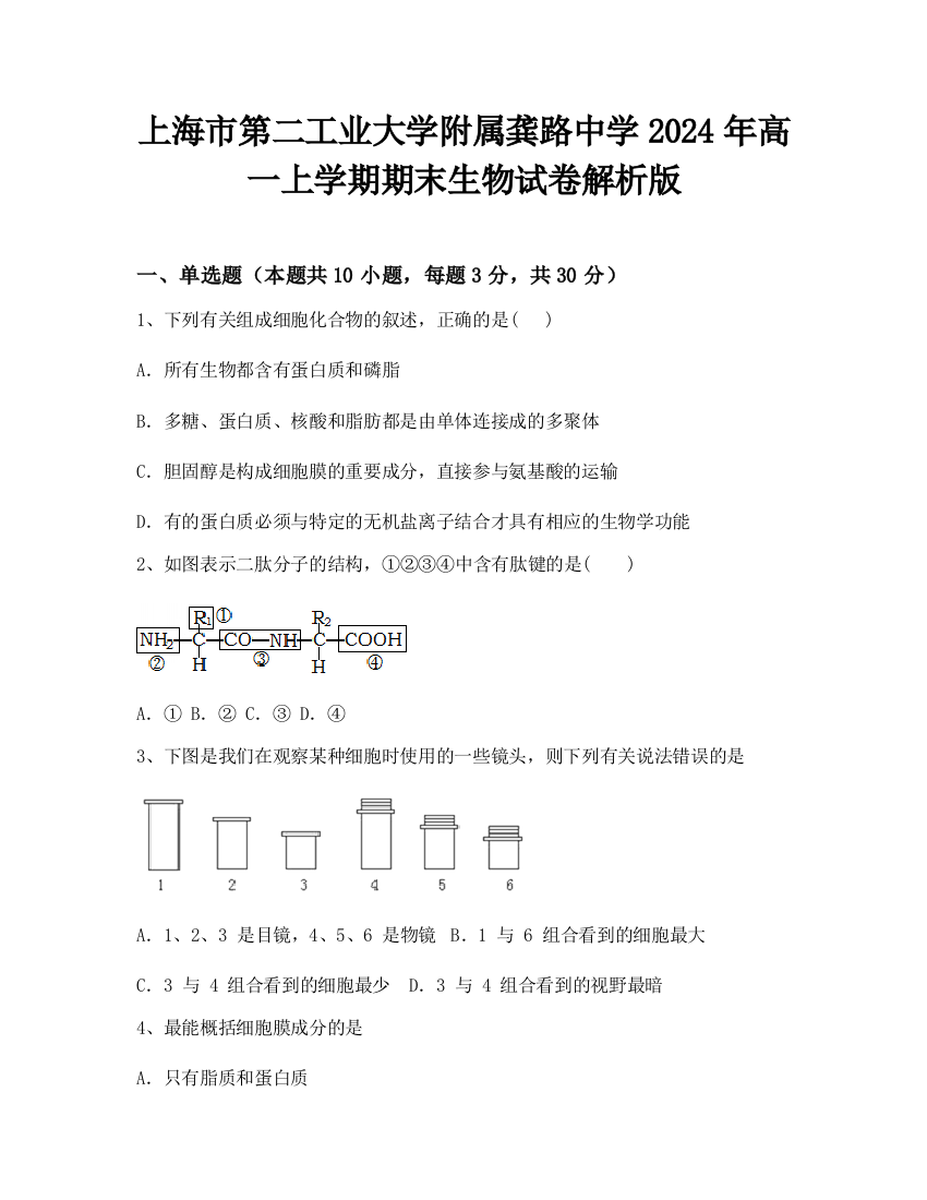 上海市第二工业大学附属龚路中学2024年高一上学期期末生物试卷解析版