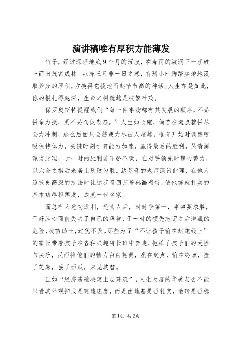 演讲稿唯有厚积方能薄发