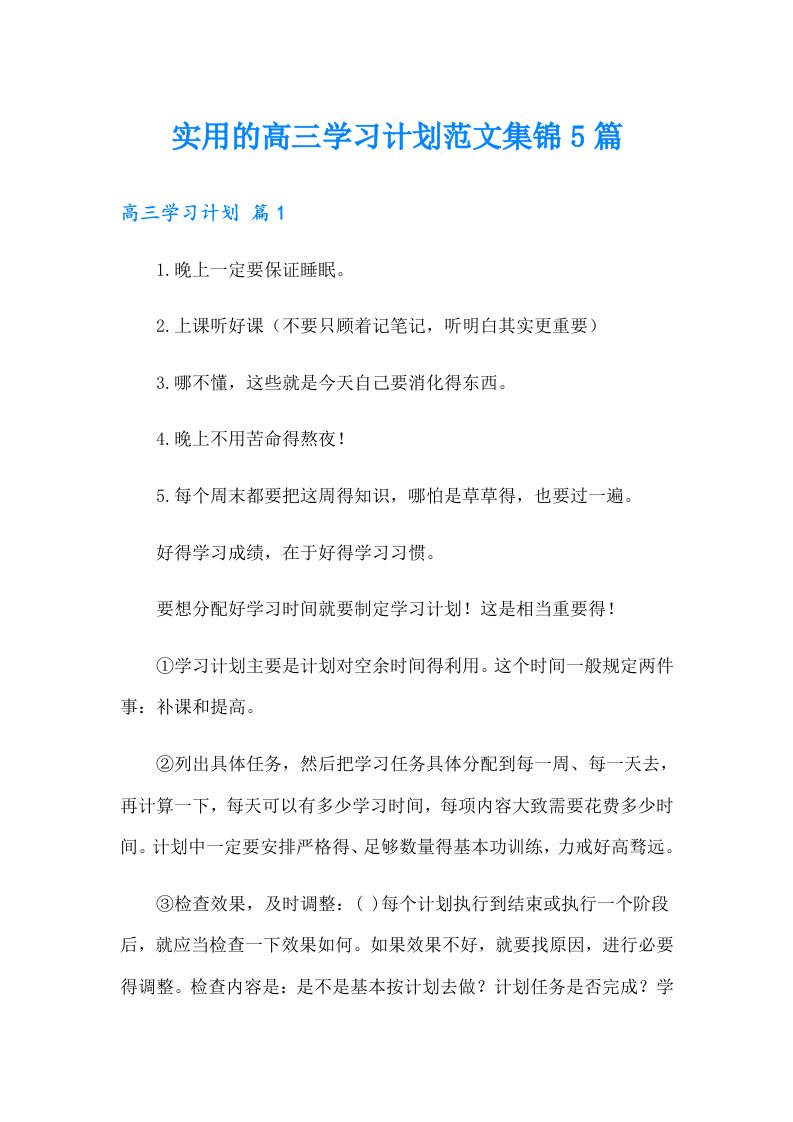 实用的高三学习计划范文集锦5篇