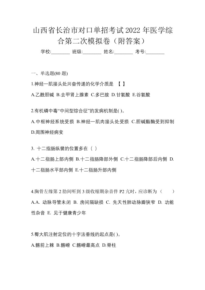 山西省长治市对口单招考试2022年医学综合第二次模拟卷附答案