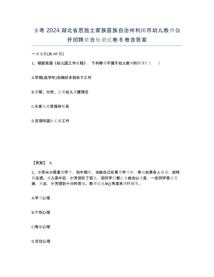 备考2024湖北省恩施土家族苗族自治州利川市幼儿教师公开招聘综合检测试卷B卷含答案