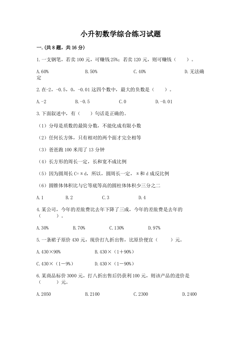 小升初数学综合练习试题含答案（达标题）