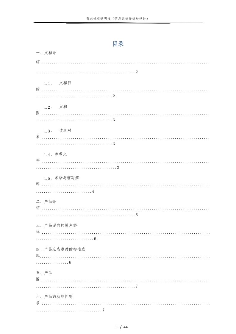 宿舍管理系统需求分析报告模版