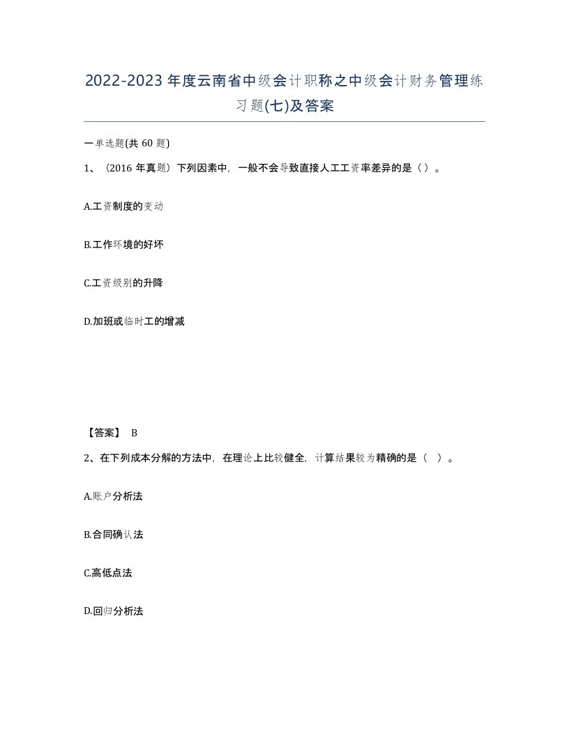 2022-2023年度云南省中级会计职称之中级会计财务管理练习题七及答案