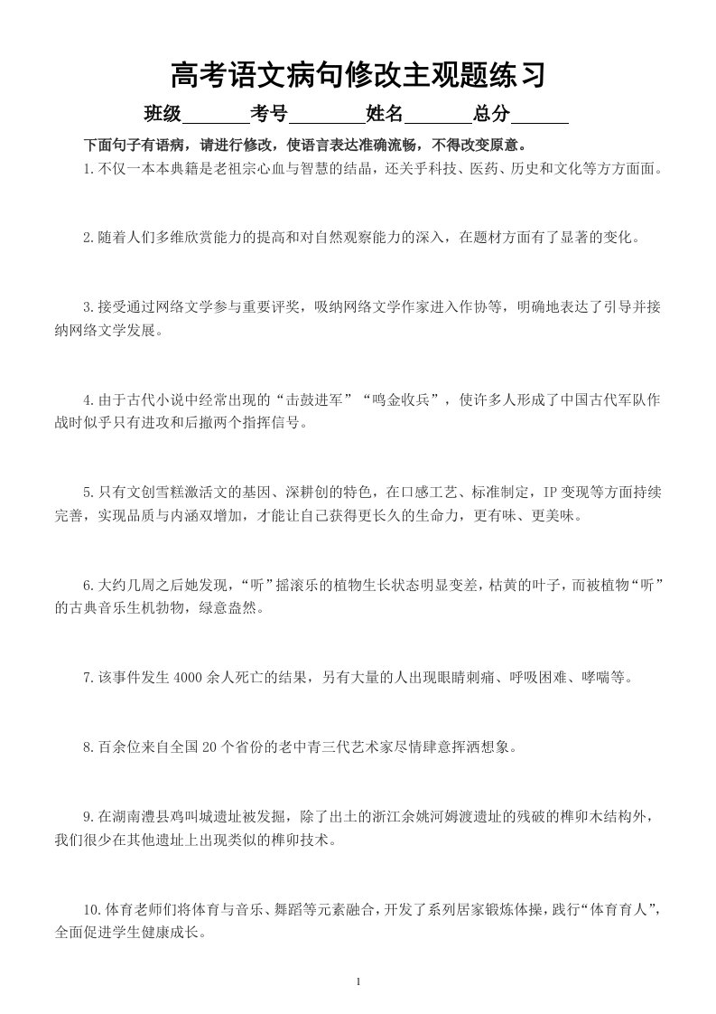 高中语文2023高考复习病句修改主观题专项练习（共20题，附参考答案）