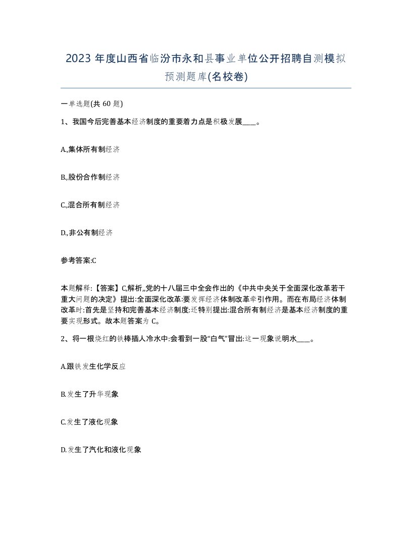 2023年度山西省临汾市永和县事业单位公开招聘自测模拟预测题库名校卷