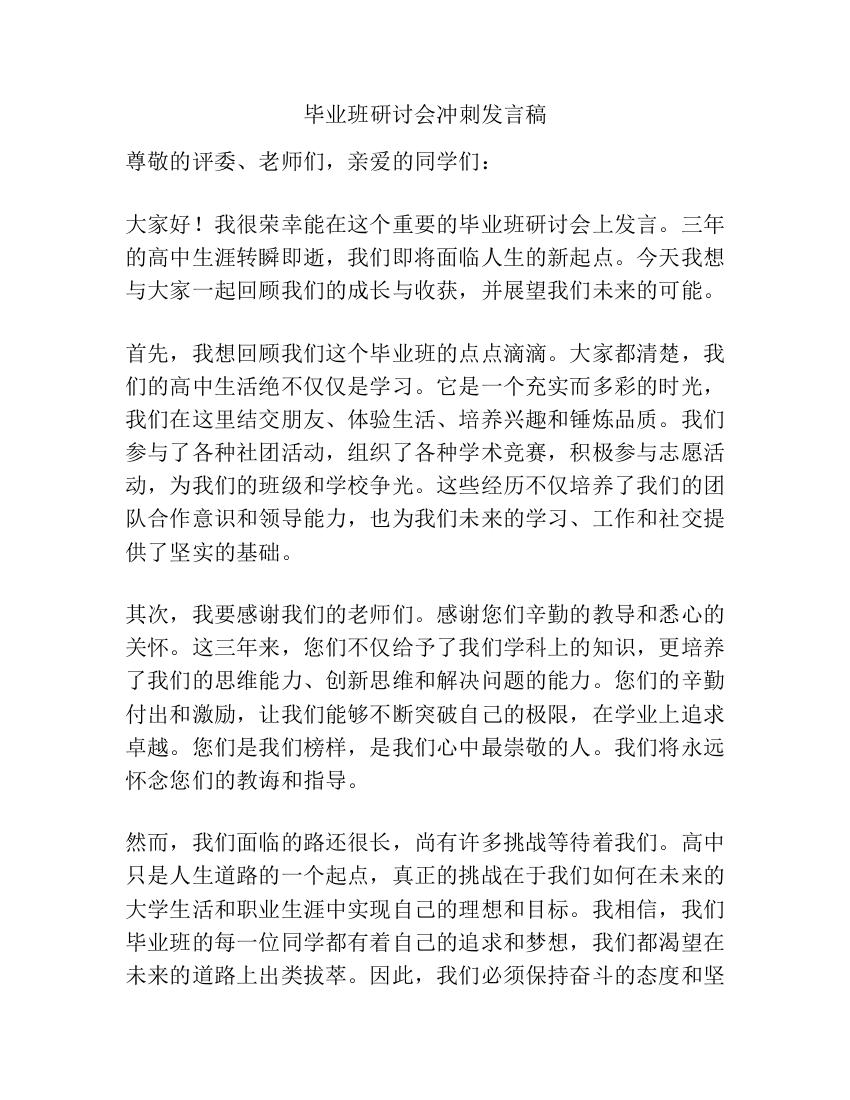 毕业班研讨会冲刺发言稿