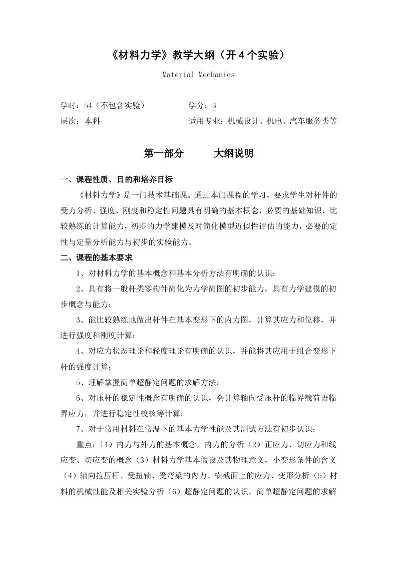 材料力学教学大纲54学时新