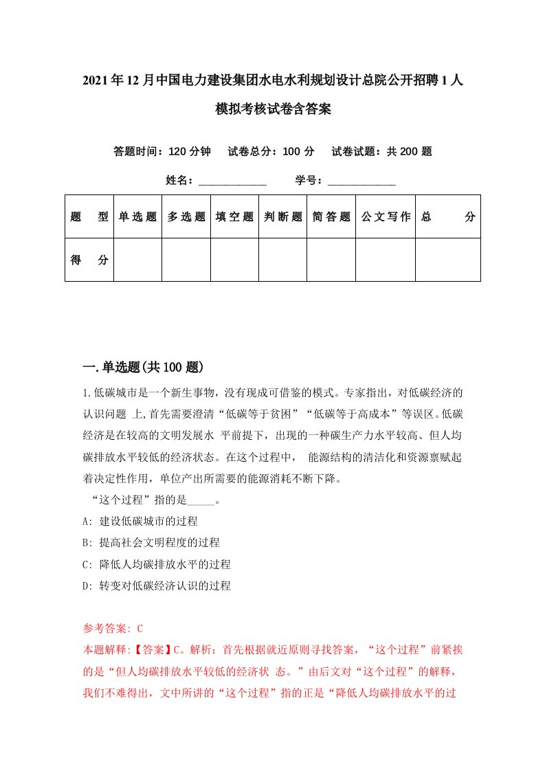 2021年12月中国电力建设集团水电水利规划设计总院公开招聘1人模拟考核试卷含答案3