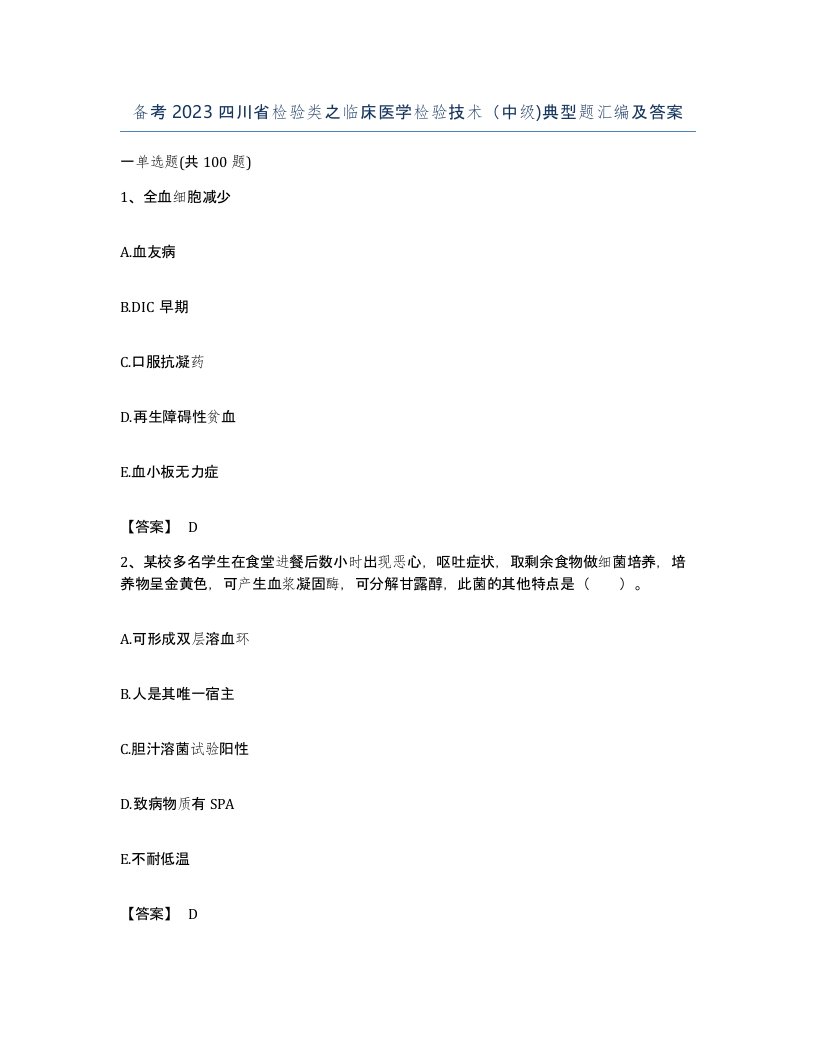 备考2023四川省检验类之临床医学检验技术中级典型题汇编及答案