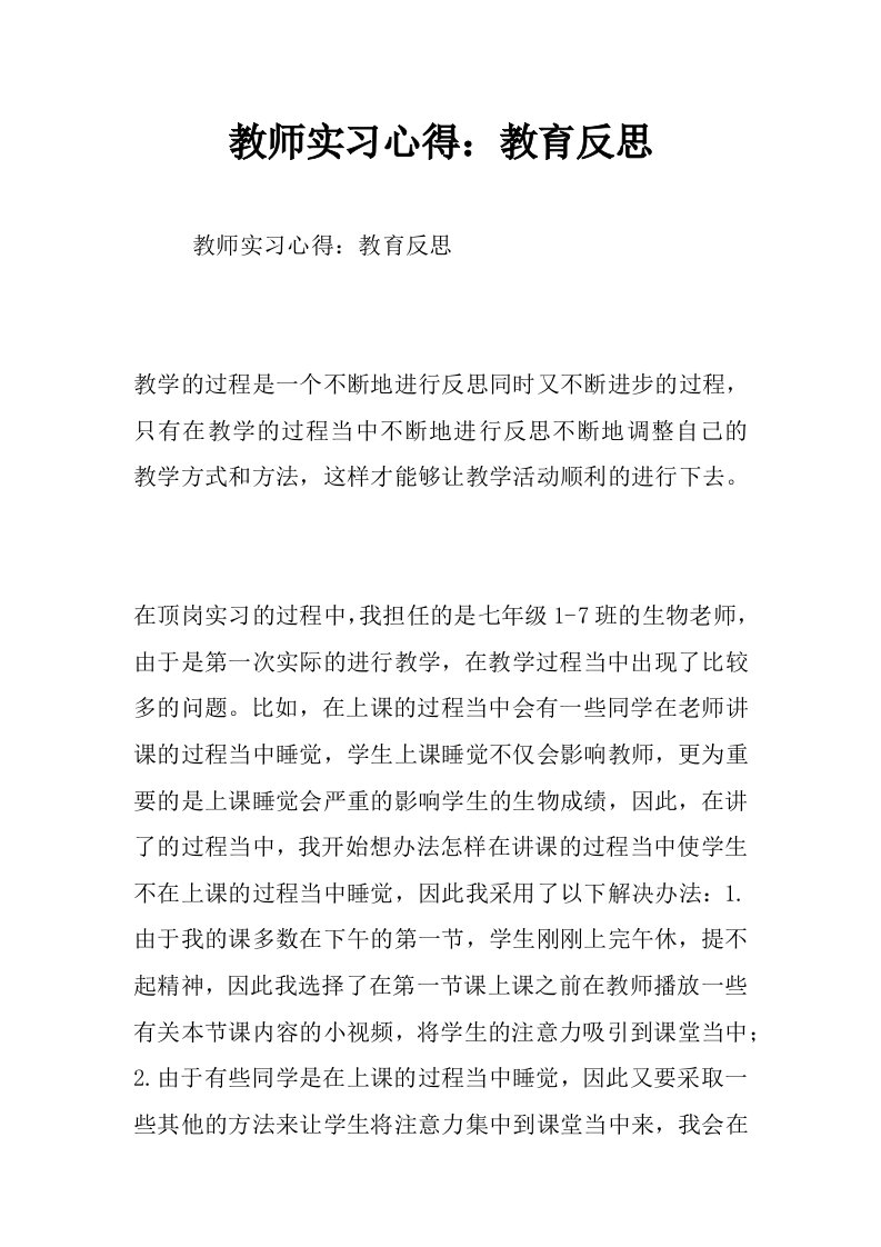 教师实习心得：教育反思