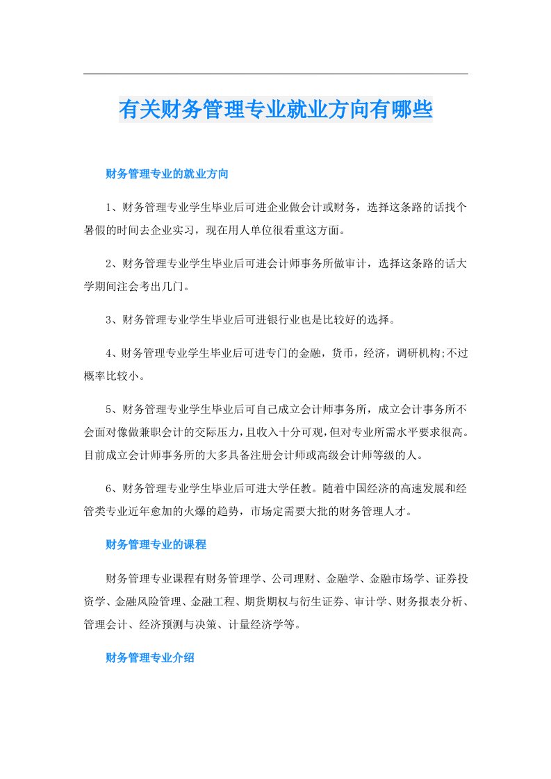 有关财务管理专业就业方向有哪些