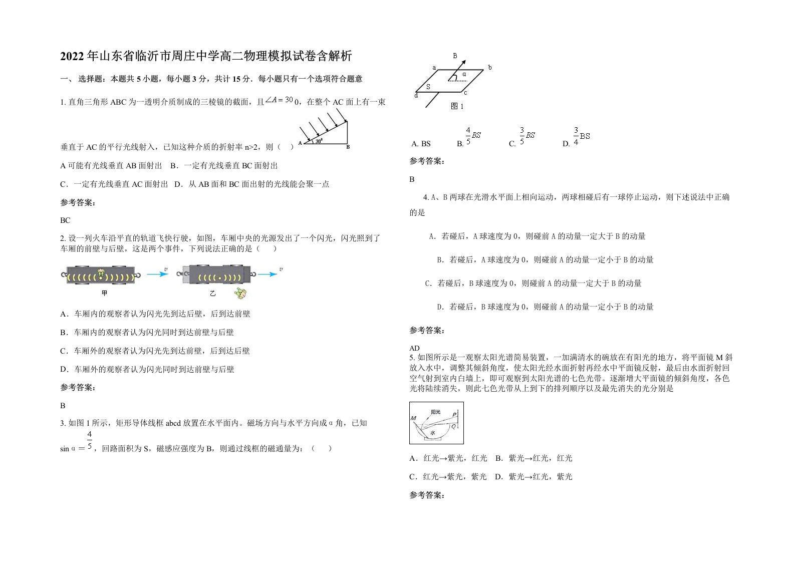 2022年山东省临沂市周庄中学高二物理模拟试卷含解析